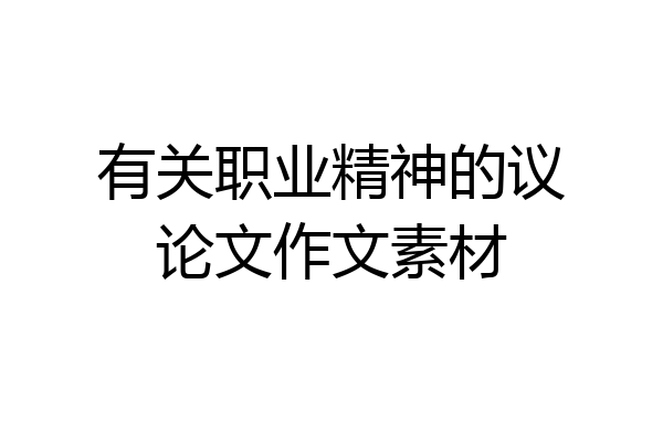 有关职业精神的议论文作文素材