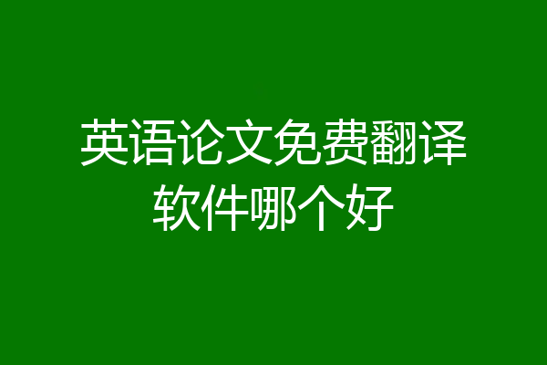 英语论文免费翻译软件哪个好