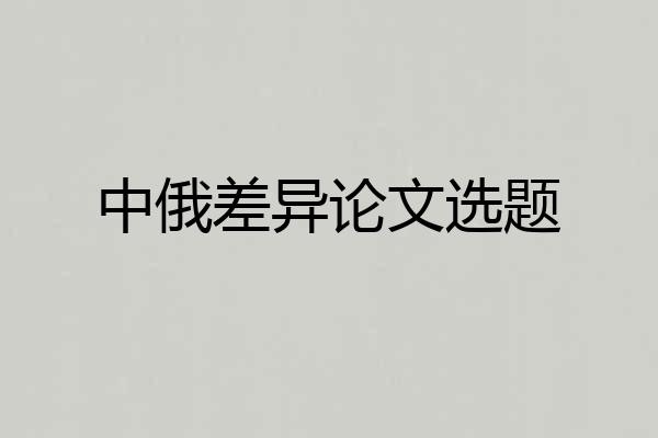 中俄差异论文选题