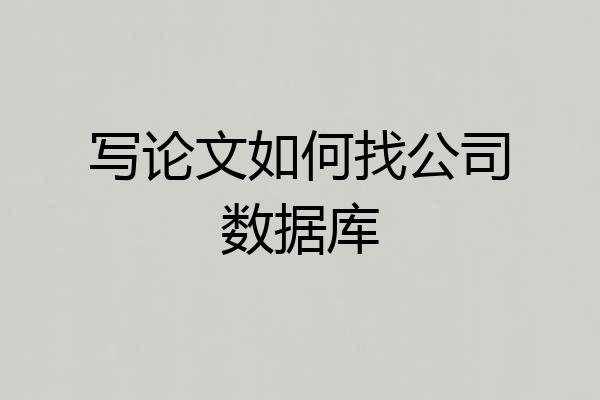 写论文如何找公司数据库
