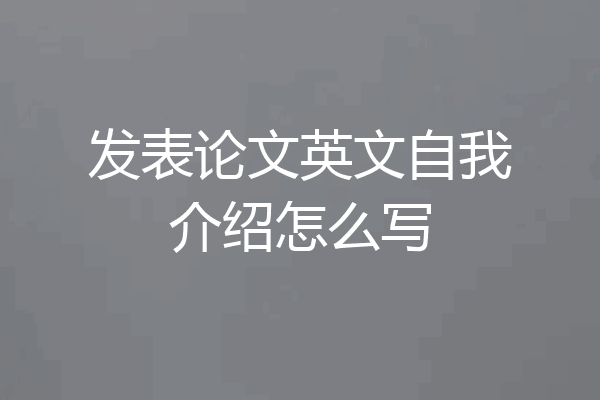 发表论文英文自我介绍怎么写
