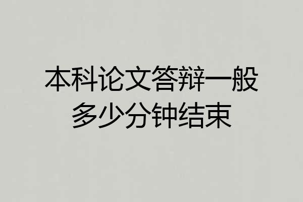 本科论文答辩一般多少分钟结束