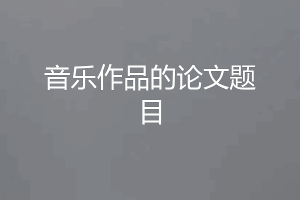 音乐作品的论文题目