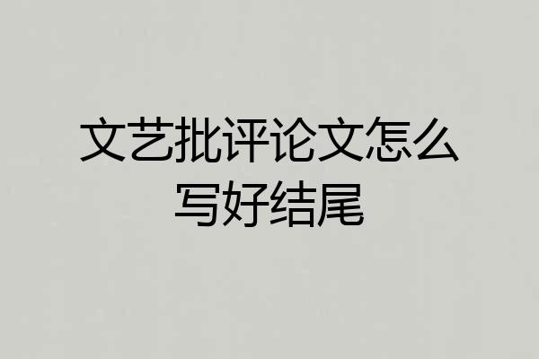 文艺批评论文怎么写好结尾