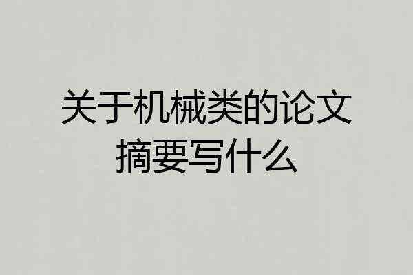 关于机械类的论文摘要写什么