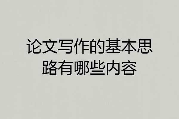 论文写作的基本思路有哪些内容