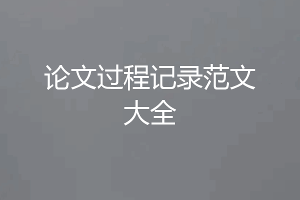 论文过程记录范文大全