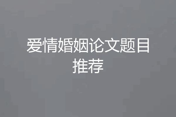爱情婚姻论文题目推荐