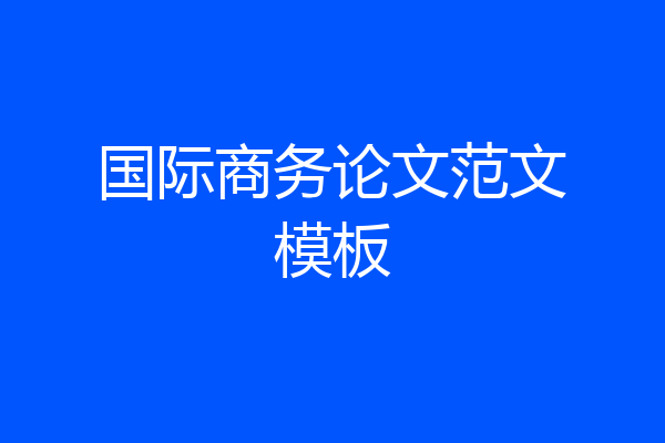 国际商务论文范文模板