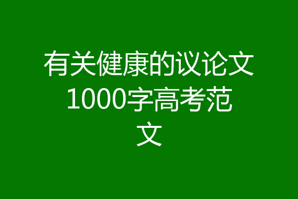 有关健康的议论文1000字高考范文
