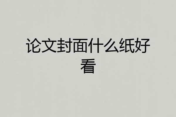 论文封面什么纸好看