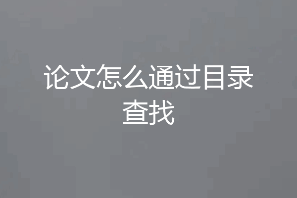 论文怎么通过目录查找