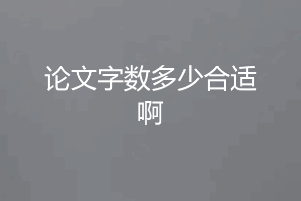 论文字数多少合适啊