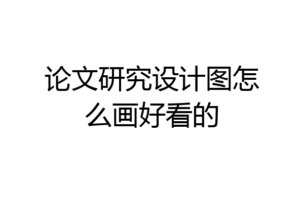 论文研究设计图怎么画好看的