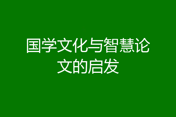 国学文化与智慧论文的启发