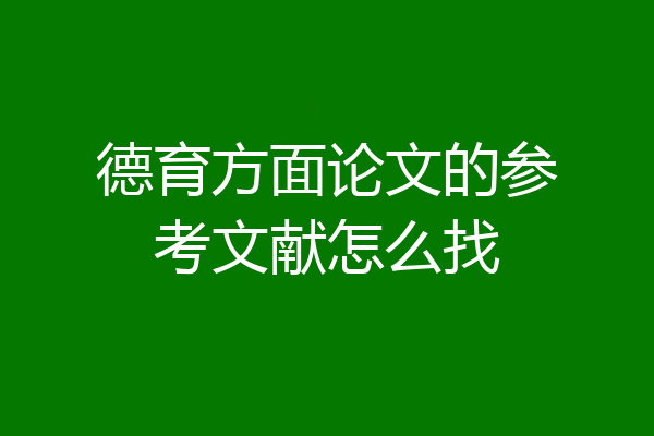 德育方面论文的参考文献怎么找