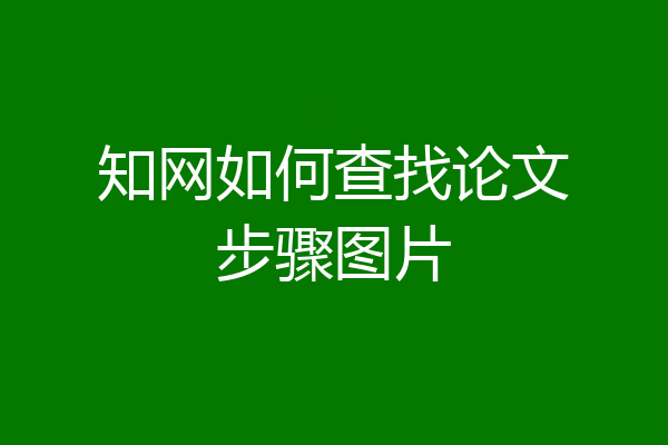 知网如何查找论文步骤图片