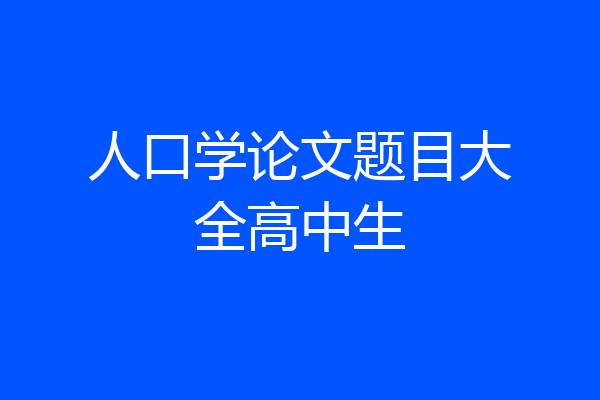 人口学论文题目大全高中生