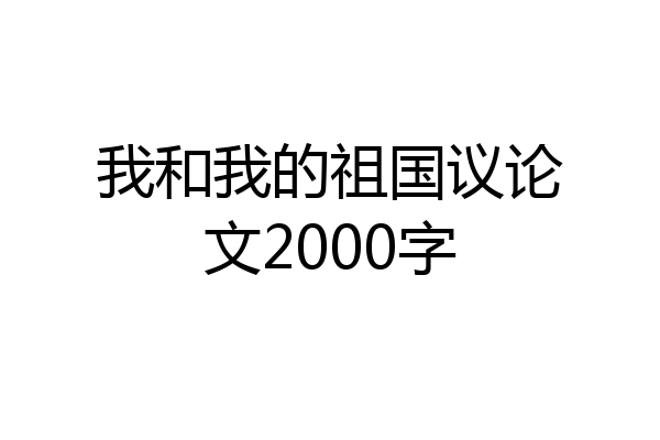 我和我的祖国议论文2000字