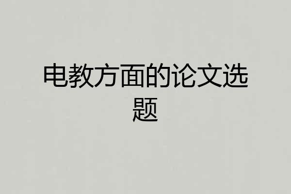 电教方面的论文选题