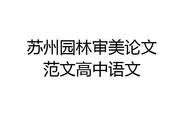苏州园林审美论文范文高中语文