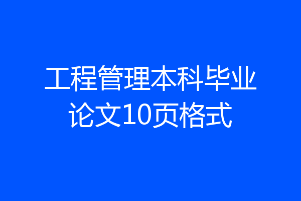 工程管理本科毕业论文10页格式