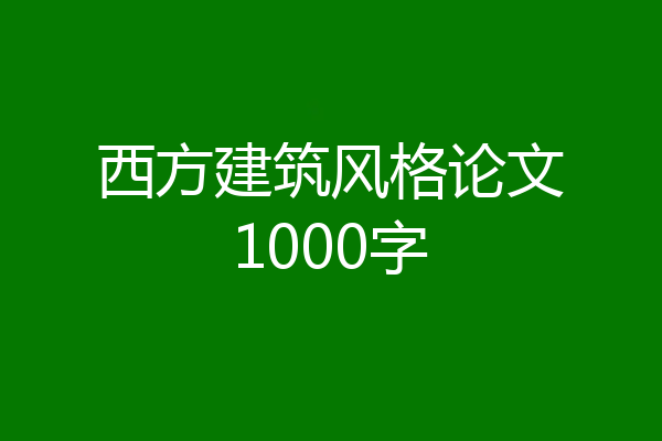西方建筑风格论文1000字