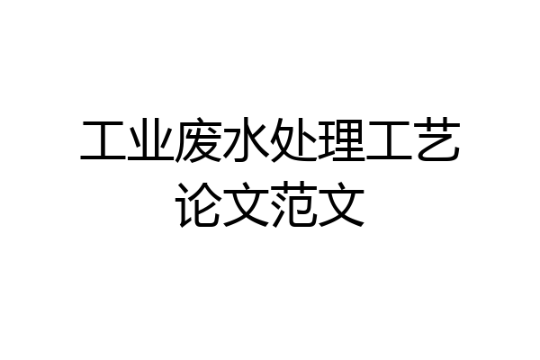 工业废水处理工艺论文范文