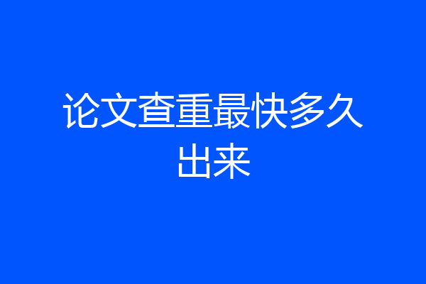 论文查重最快多久出来