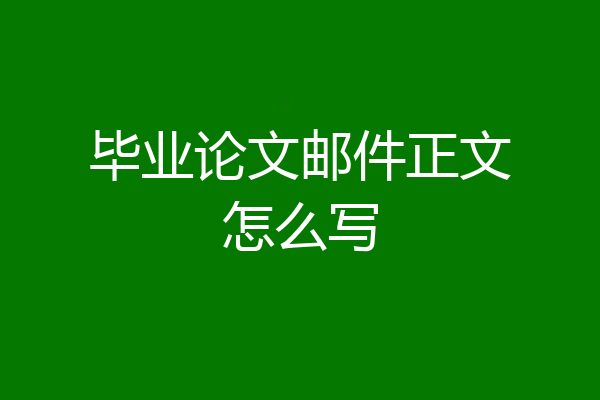 毕业论文邮件正文怎么写