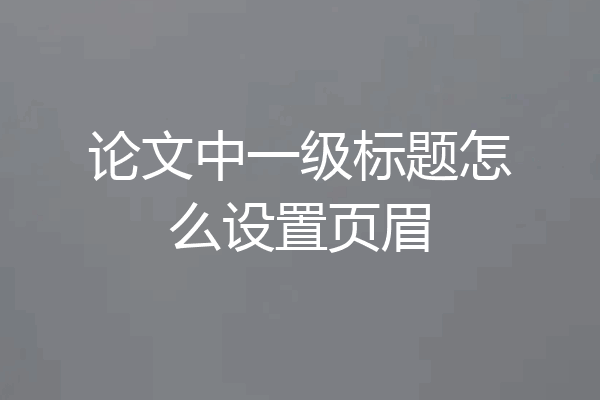 论文中一级标题怎么设置页眉