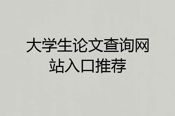 大学生论文查询网站入口推荐