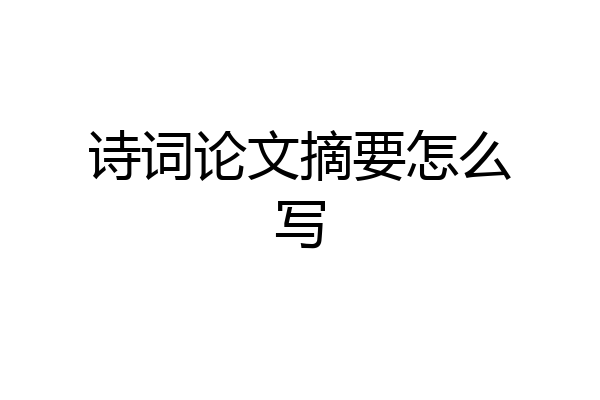 诗词论文摘要怎么写