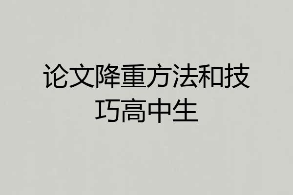 论文降重方法和技巧高中生