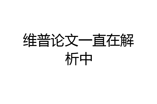 维普论文一直在解析中