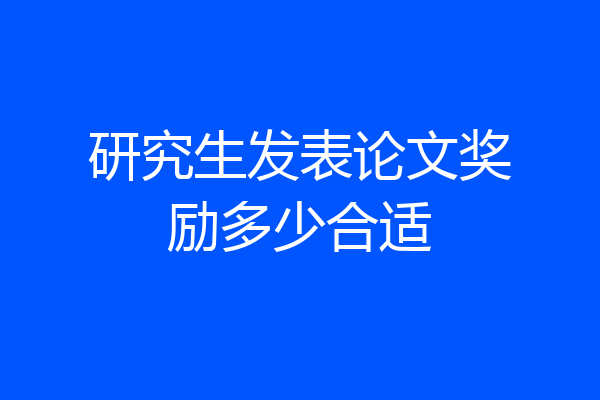 研究生发表论文奖励多少合适