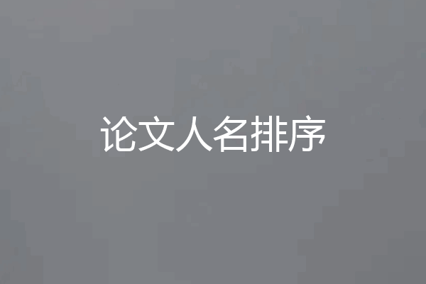 论文人名排序
