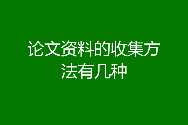 论文资料的收集方法有几种
