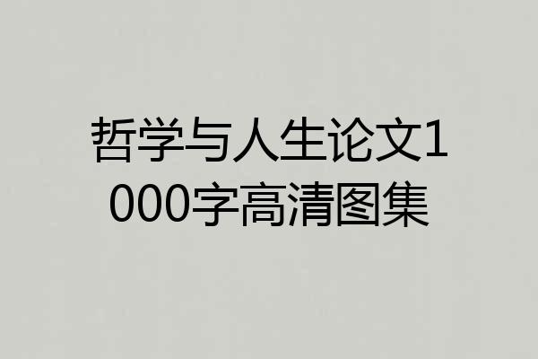 哲学与人生论文1000字高清图集
