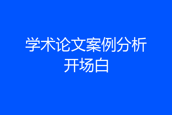 学术论文案例分析开场白