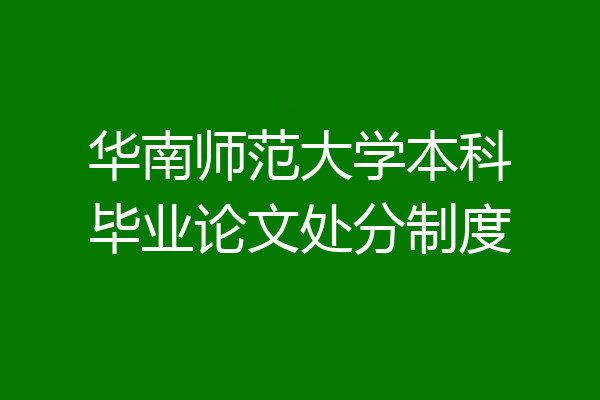 华南师范大学本科毕业论文处分制度
