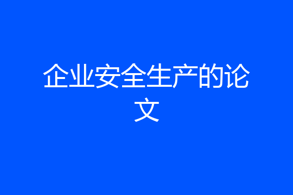企业安全生产的论文