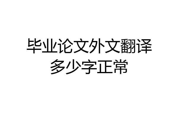 毕业论文外文翻译多少字正常