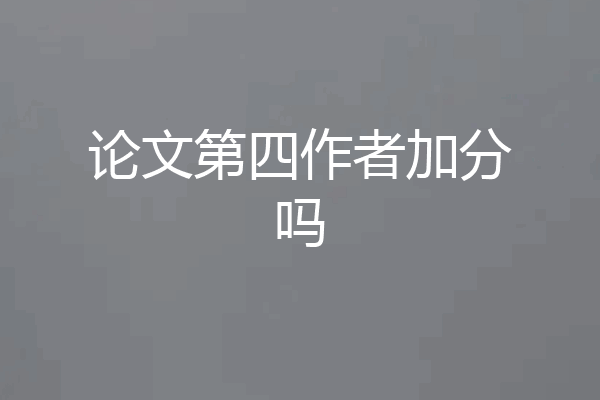 论文第四作者加分吗