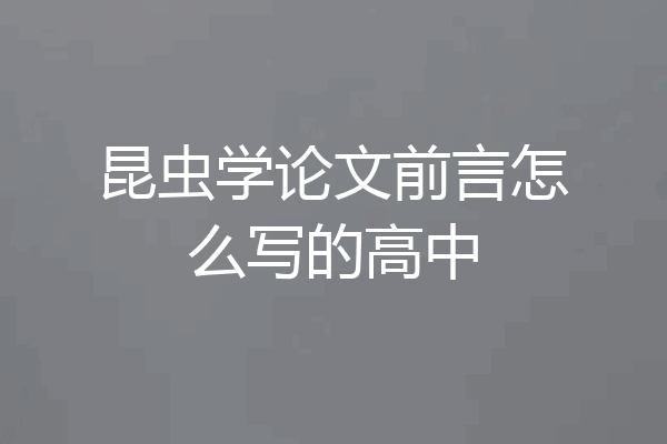 昆虫学论文前言怎么写的高中