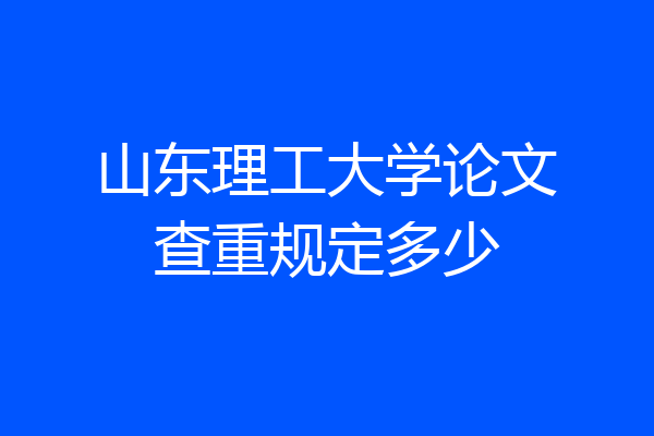 山东理工大学论文查重规定多少