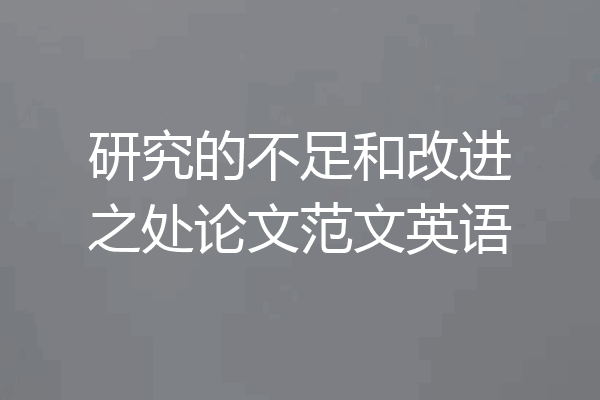 研究的不足和改进之处论文范文英语