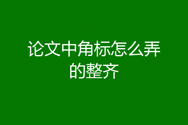 论文中角标怎么弄的整齐