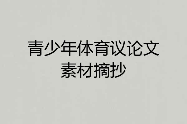 青少年体育议论文素材摘抄
