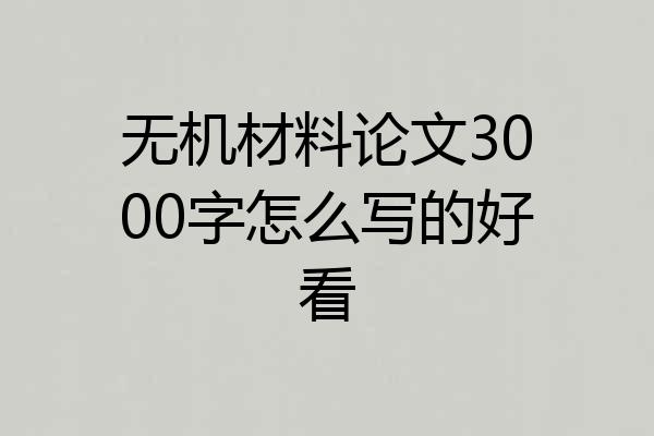 无机材料论文3000字怎么写的好看
